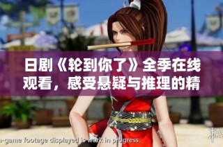 日剧《轮到你了》全季在线观看，感受悬疑与推理的精彩乐趣