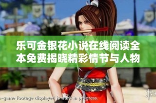 乐可金银花小说在线阅读全本免费揭晓精彩情节与人物故事