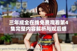 三年成全在线免费观看第4集完整内容解析与观后感