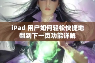 iPad 用户如何轻松快捷地翻到下一页功能详解