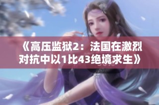 《高压监狱2：法国在激烈对抗中以1比43绝境求生》