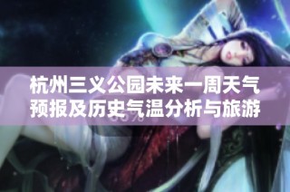 杭州三义公园未来一周天气预报及历史气温分析与旅游推荐指南