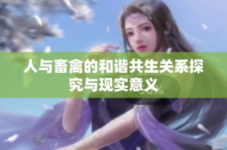 人与畜禽的和谐共生关系探究与现实意义