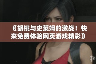 《胡桃与史莱姆的激战！快来免费体验网页游戏精彩》