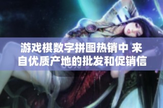 游戏棋数字拼图热销中 来自优质产地的批发和促销信息解析