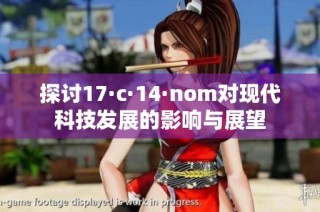 探讨17·c·14·nom对现代科技发展的影响与展望