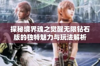探秘境界魂之觉醒无限钻石版的独特魅力与玩法解析