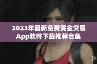 2023年最新免费黄金交易App软件下载推荐合集