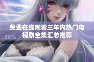免费在线观看三年内热门电视剧全集汇总推荐