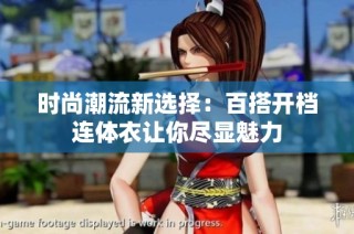 时尚潮流新选择：百搭开档连体衣让你尽显魅力