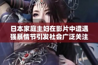 日本家庭主妇在影片中遭遇强暴情节引发社会广泛关注与讨论