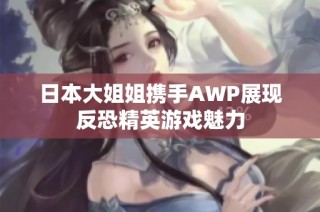 日本大姐姐携手AWP展现反恐精英游戏魅力