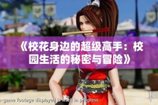 《校花身边的超级高手：校园生活的秘密与冒险》