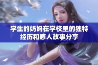 学生的妈妈在学校里的独特经历和感人故事分享