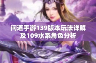 问道手游139版本玩法详解及109水系角色分析