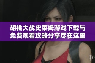 胡桃大战史莱姆游戏下载与免费观看攻略分享尽在这里