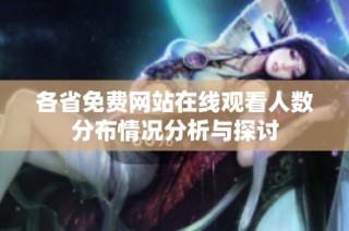 各省免费网站在线观看人数分布情况分析与探讨