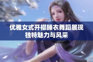 优雅女式开襟睡衣舞蹈展现独特魅力与风采