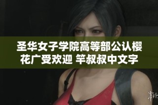 圣华女子学院高等部公认樱花广受欢迎 竿叔叔中文字幕版现已免费发布