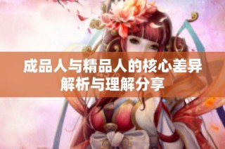 成品人与精品人的核心差异解析与理解分享