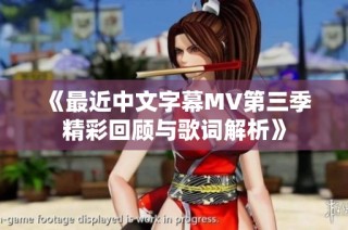 《最近中文字幕MV第三季精彩回顾与歌词解析》