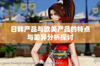 日韩产品与欧美产品的特点与差异分析探讨
