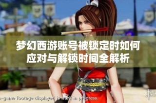 梦幻西游账号被锁定时如何应对与解锁时间全解析
