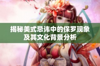 揭秘美式忌讳中的保罗现象及其文化背景分析