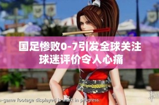 国足惨败0-7引发全球关注 球迷评价令人心痛