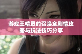 游戏王精灵的召唤全剧情攻略与玩法技巧分享