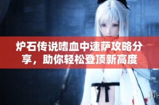 炉石传说嗜血中速萨攻略分享，助你轻松登顶新高度