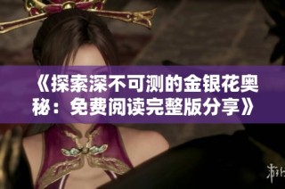 《探索深不可测的金银花奥秘：免费阅读完整版分享》