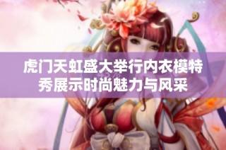 虎门天虹盛大举行内衣模特秀展示时尚魅力与风采