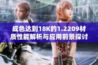 成色达到18K的1.2209材质性能解析与应用前景探讨
