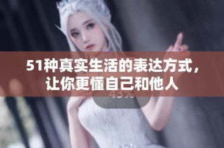 51种真实生活的表达方式，让你更懂自己和他人