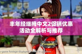 丰年经继拇中文2促销优惠活动全解析与推荐