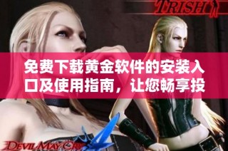 免费下载黄金软件的安装入口及使用指南，让您畅享投资乐趣
