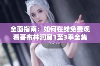全面指南：如何在线免费观看哥布林洞窟1至3季全集