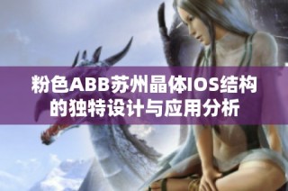 粉色ABB苏州晶体IOS结构的独特设计与应用分析