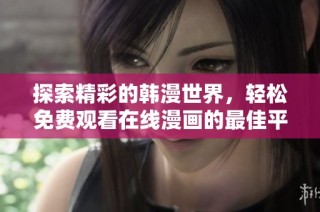 探索精彩的韩漫世界，轻松免费观看在线漫画的最佳平台