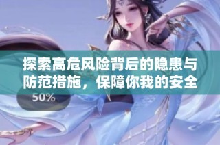 探索高危风险背后的隐患与防范措施，保障你我的安全