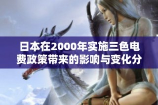 日本在2000年实施三色电费政策带来的影响与变化分析