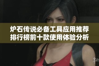 炉石传说必备工具应用推荐排行榜前十款使用体验分析