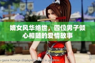 嫡女风华绝世，四位男子倾心相随的爱情故事