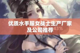 优质水手服女战士生产厂家及公司推荐