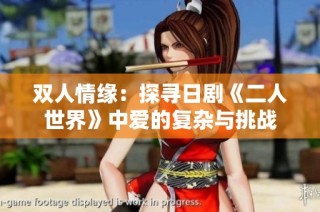双人情缘：探寻日剧《二人世界》中爱的复杂与挑战