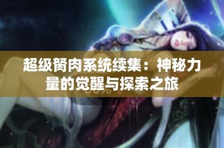 超级胬肉系统续集：神秘力量的觉醒与探索之旅