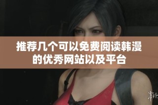 推荐几个可以免费阅读韩漫的优秀网站以及平台