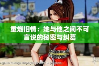 重燃旧情：她与他之间不可言说的秘密与纠葛