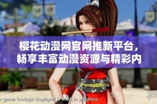 樱花动漫网官网推新平台，畅享丰富动漫资源与精彩内容